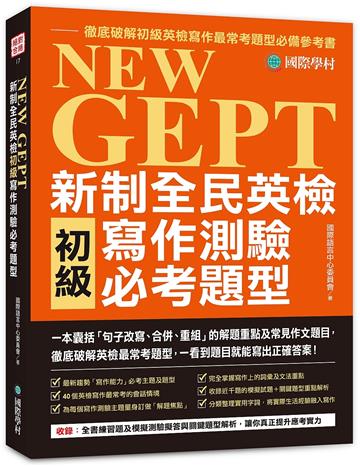 NEW GEPT 新制全民英檢初級寫作測驗必考題型:一本囊括「句子改寫、合併、重組」的解題重點及常見作文題目,徹底破解英檢最常考題型,一看到題目就能寫出正確答案!
