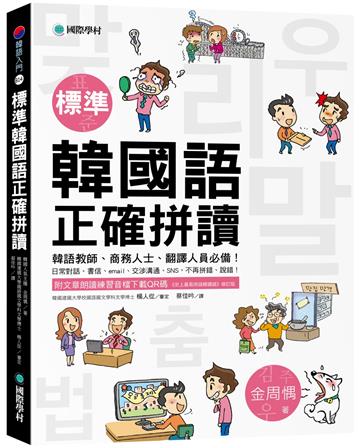 標準韓國語正確拼讀 :韓語教師、商務人士、翻譯人員必備!日常對話、書信丶email丶交涉溝通丶SNS,不再拼錯丶說錯!