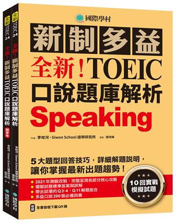 全新!新制多益TOEIC口說題庫解析:10回實戰模擬試題,5大題型回答技巧,詳細解題說明,讓你掌握最新出題趨勢(附QR CODE音檔)