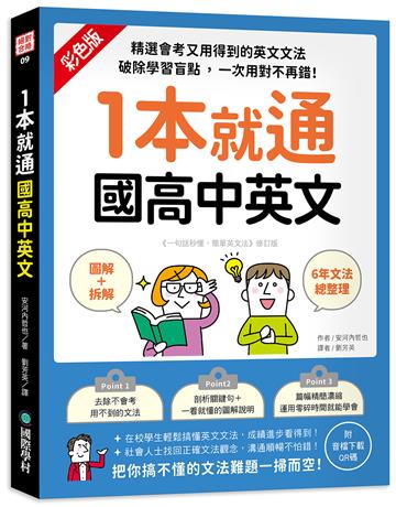 1本就通 國高中英文 :﹝圖解+拆解﹞6年文法總整理!精選會考又用得到的英文文法,破除學習盲點,一次用對不再錯!