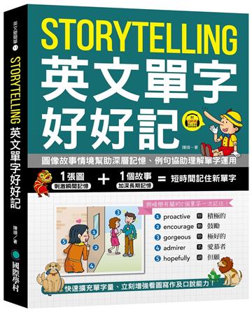 Storytelling 英文單字好好記：圖像故事情境幫助深層記憶、例句協助理解單字運用，快速擴充單字量、立刻增強看圖寫作及口說能力！