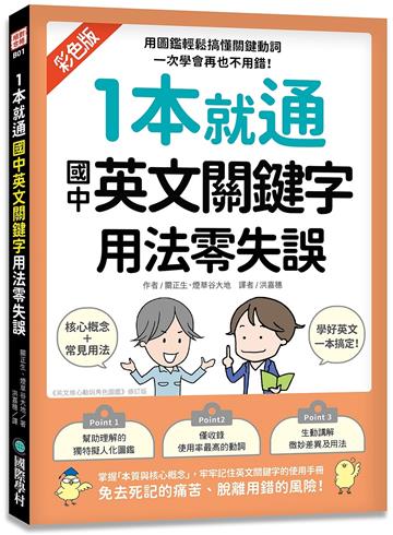 1本就通 國中英文關鍵字 用法零失誤：用圖鑑輕鬆搞懂關鍵動詞、掌握靈活運用的核心技巧，一次學會再也不用錯！