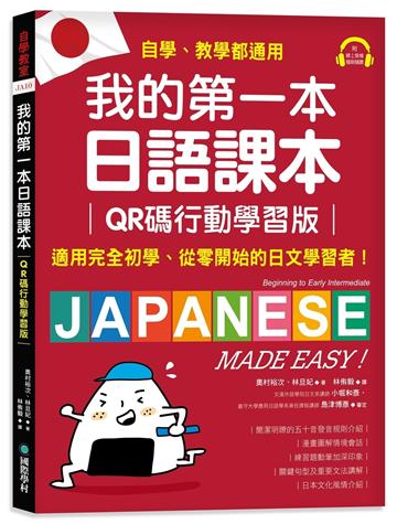 我的第一本日語課本【QR碼行動學習版】:適用完全初學、從零開始的日文學習者,自學、教學都好用!