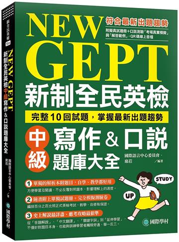NEW GEPT 新制全民英檢中級寫作&口說題庫大全:完整10回試題,掌握最新出題趨勢