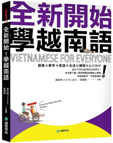 全新開始！學越南語：適合大家的越南語初級課本！發音✕單字✕會話✕文法✕練習全包式教材！
