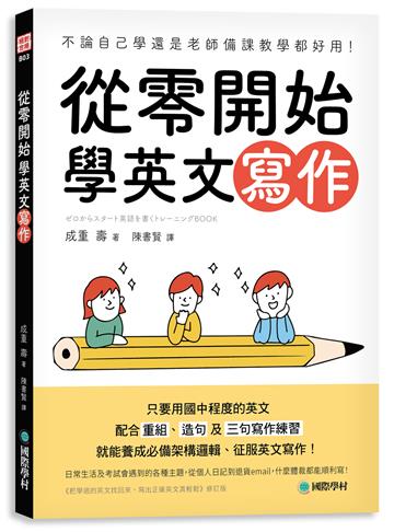 從零開始學英文寫作：不論自己學還是老師備課教學都好用！只要用國中程度的英文，配合重組、造句及三句寫作練習，就能養成必備架構邏輯、征服英文寫作！
