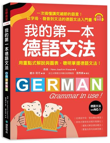 我的第一本德語文法:從字母、發音到文法的德語文法入門書