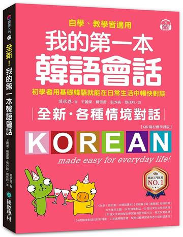 全新！我的第一本韓語會話【QR碼行動學習版】 ：初學者用基礎韓語就能在日常生活中暢快對談，自學、教學皆適用！