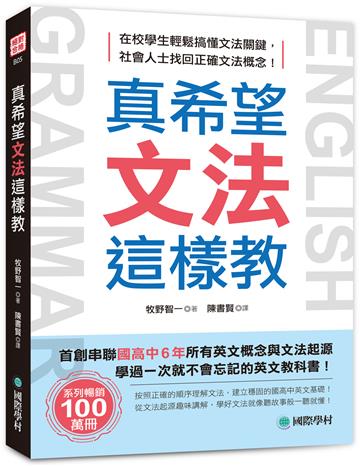 真希望文法這樣教:首創串聯國高中6年所有英文概念與文法起源,學過一次就不會忘記的英文教科書