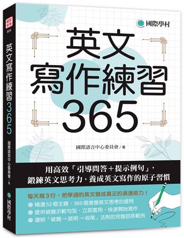 英文寫作練習365：用高效「引導問答＋提示例句」，鍛鍊英文思考力，養成英文寫作的原子習慣
