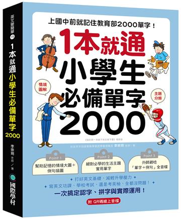 1 本就通!小學生必備單字 2000 :上國中前就記住教育部 2000 單字!打好英文基礎,減輕升學壓力,寫英文功課、學校考試,還是考英檢,全都沒問題!
