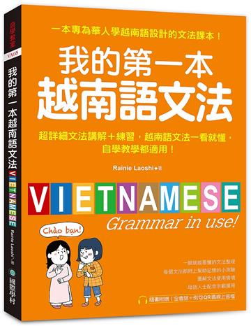 我的第一本越南語文法:超詳細文法解講+練習,越南語文法一看就懂,自學教學都適用