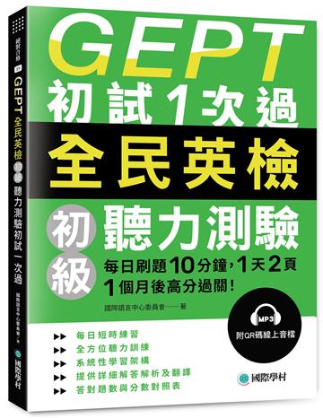 GEPT全民英檢初級聽力測驗初試1次過:每日刷題 10 分鐘,1 天 2 頁,1個月後高分過關!