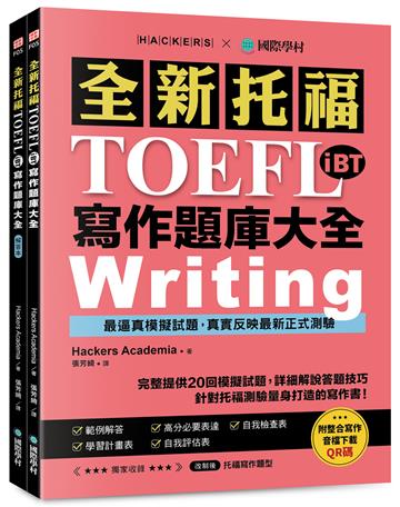 全新!托福TOEFL iBT寫作題庫大全 :完整提供20回模擬試題,詳細解說答題技巧,針對托福測驗量身打造的寫作書!