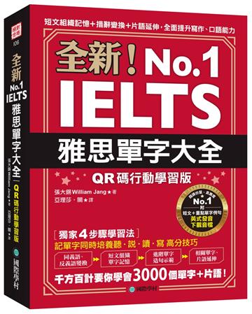全新!雅思單字大全【QR碼行動學習版】 :短文組織記憶+措辭變換+片語延伸,全面提升寫作、口語能力