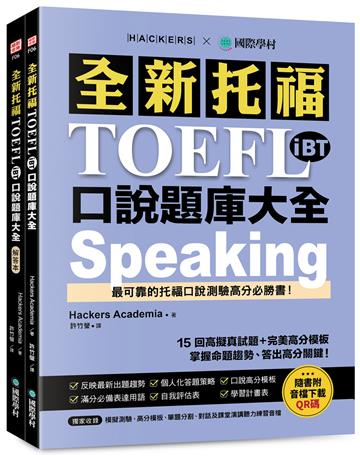 全新托福 TOEFL iBT 口說題庫大全:15 回高擬真試題+完美高分模板,掌握命題趨勢、答出高分關鍵!(雙書裝+音檔下載 QR 碼)