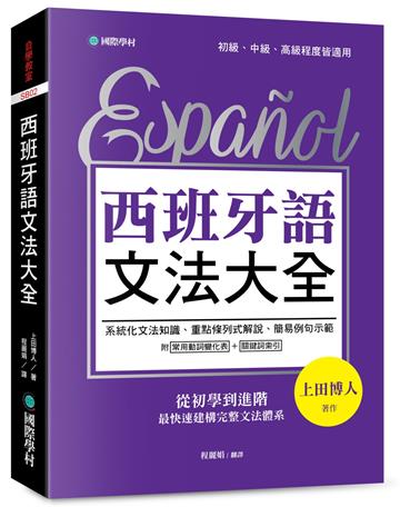 西班牙語文法大全：從初學到進階，最快速建構完整文法體系！