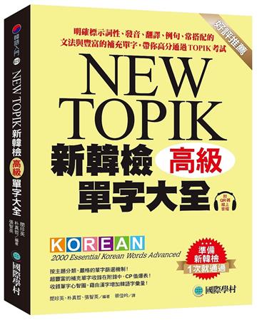 新韓檢單字大全-高級 ：明確標示詞性、發音、翻譯、例句、常搭配的文法與豐富的補充單字，帶你高分通過TOPIK考試