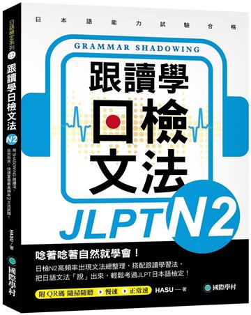 跟讀學日檢文法N2:用SHADOWING跟讀法,自然而然、快速掌握最高頻率N2文法試題!