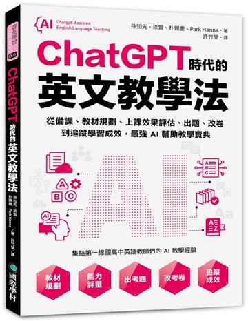 ChatGPT時代的英文教學法：從備課、教材規劃、上課效果評估、出題、改卷到追蹤學習成效，最強AI輔助教學寶典