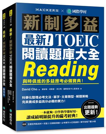 最新！新制多益TOEIC閱讀題庫大全 ：與時俱進的多益應考必備寶典！（雙書裝＋單字音檔下載QR碼）