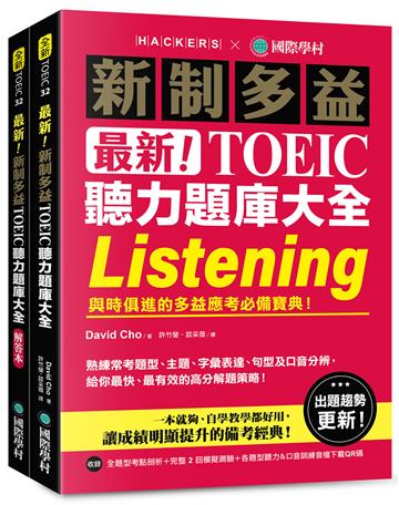 最新！新制多益 TOEIC 聽力題庫大全：與時俱進的多益應考必備寶典！（雙書裝＋音檔下載 QR 碼）