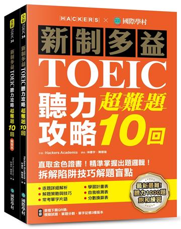 新制多益TOEIC聽力攻略超難題10回 ：直取金色證書！精準掌握出題邏輯！拆解陷阱技巧解題盲點