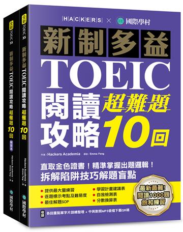 新制多益TOEIC閱讀攻略超難題10回 ：直取黃金證書！精準掌握出題邏輯！拆解陷阱技巧解題盲點