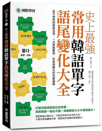 史上最強常用韓語單字語尾變化大全：從不規則到語尾活用，一次掌握動詞、形容詞變化的完整邏輯