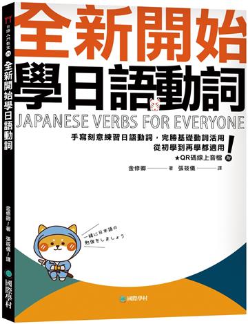 全新開始學日語動詞：手寫刻意練習日語動詞，完勝基礎動詞活用，從初學到再學都適用！