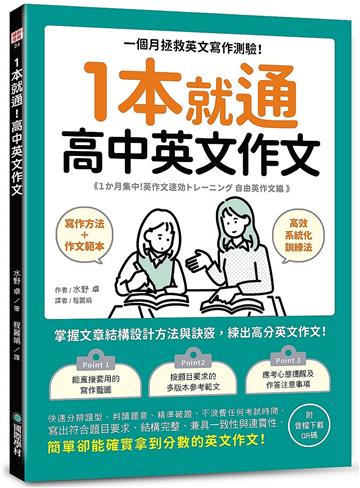 1本就通 高中英文作文：一個月拯救英文寫作測驗！掌握文章結構設計方法與訣竅，練出高分英文作文！