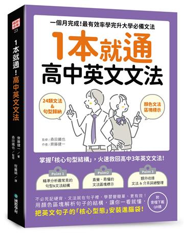 1本就通！高中英文文法 ：一個月完成！最有效率學完升大學必備文法