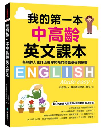 我的第一本中高齡英文課本：為熟齡人生打造從零開始的英語基礎訓練書