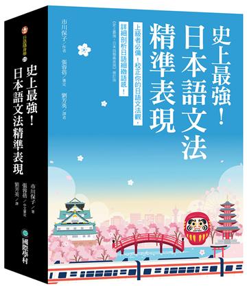 史上最強！日本語文法精準表現 ：上級者必備！校正你的日語文法觀，詳細剖析日語細緻語感