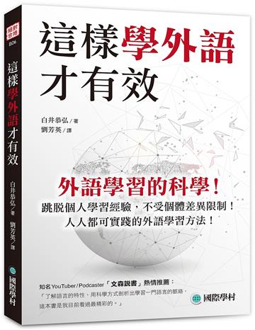 這樣學外語才有效 ：外語學習的科學！跳脫個人學習經驗，不受個體差異限制！人人都可實踐的外語學習方法！