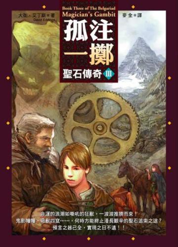 聖石傳奇（3）：孤注一擲