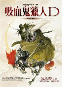 吸血鬼獵人D1：吸血鬼獵人D