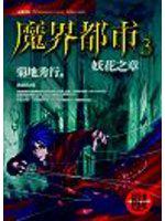 魔界都市3妖花之章