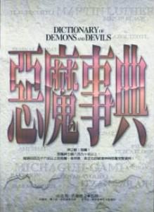 惡魔事典