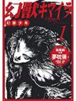幻獸1：幻獸少年