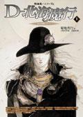 吸血鬼獵人D7：D－北海魔行（上）