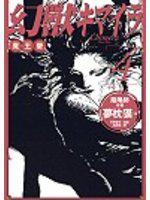 幻獸4魔王變