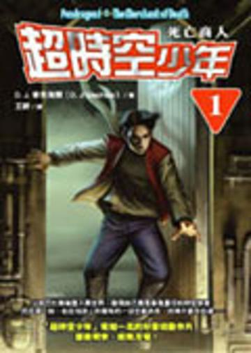 超時空少年（1）：死亡商人
