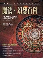魔法‧幻想百科