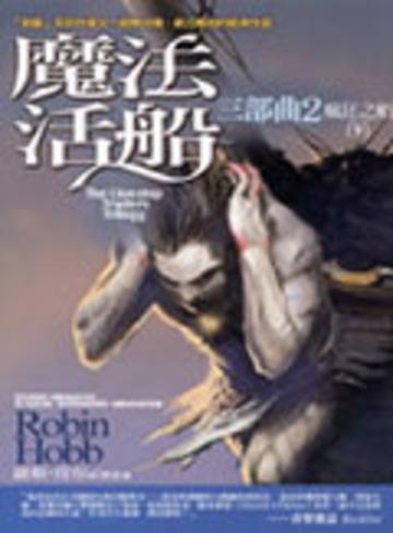 魔法活船三部曲（2）：瘋狂之船（下）