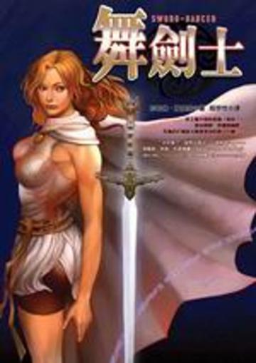舞劍士