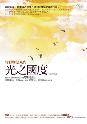 常野物語系列：光之國度