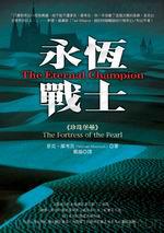永恆戰士之珍珠堡壘