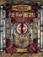 龍與地下城怪物圖鑑(3.5版)
