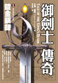 御劍士傳奇(1):鍍金鎖鍊